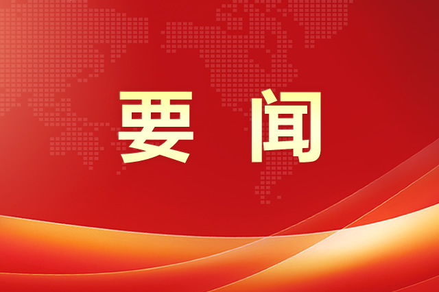 中国共产党第二十届中央委员会第四次全体会议公报