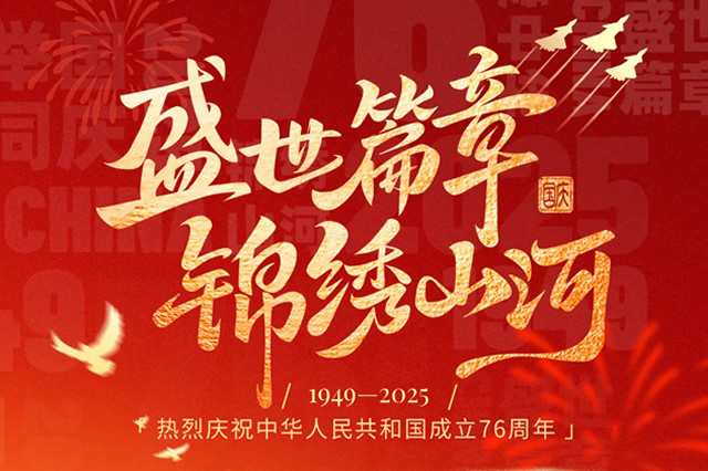 盛世华诞  与国同庆